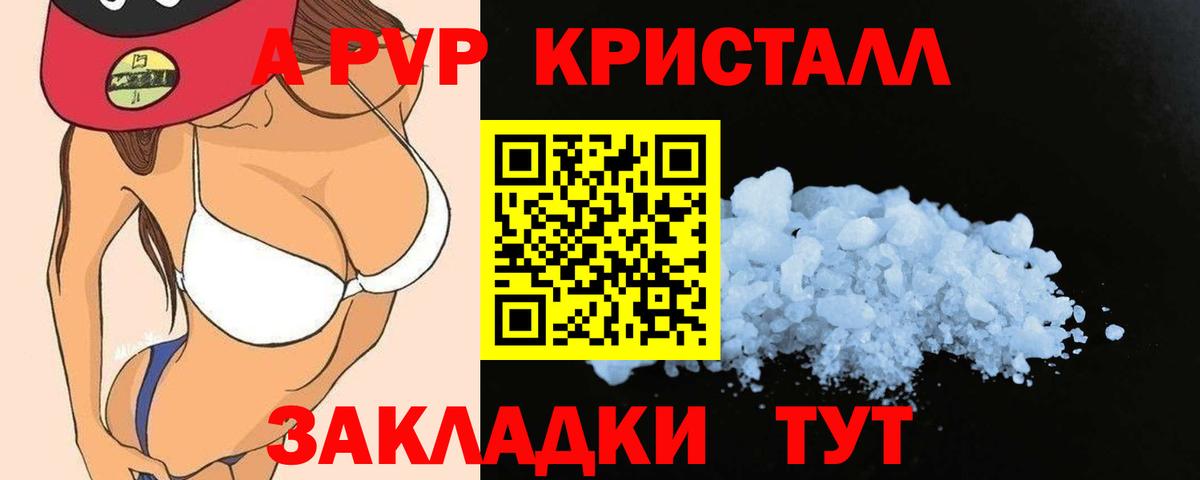 А ПВП Crystall  Заволжье  A-PVP Crystall 