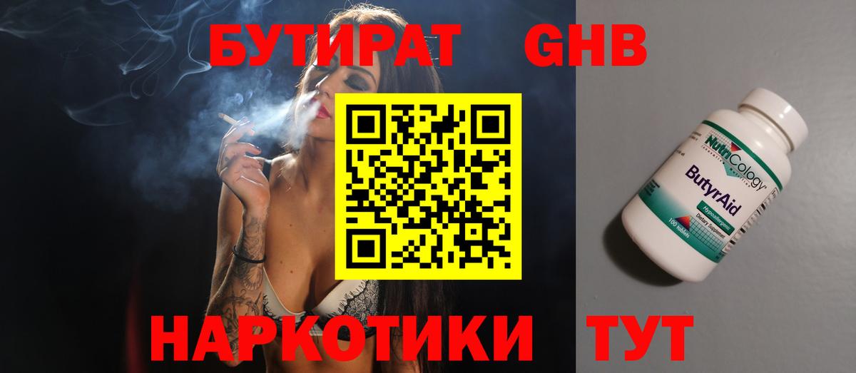 Бутират  Заволжье  БУТИРАТ GHB 