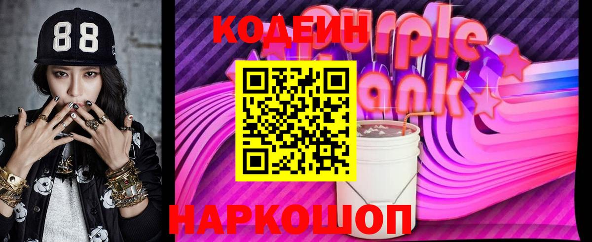 Кодеиновый сироп Lean Purple Drank Заволжье