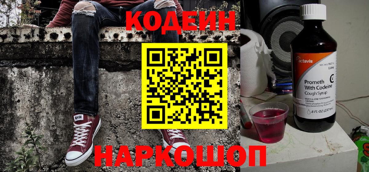 Кодеиновый сироп Lean Purple Drank  Заволжье  Кодеиновый сироп Lean Purple Drank 