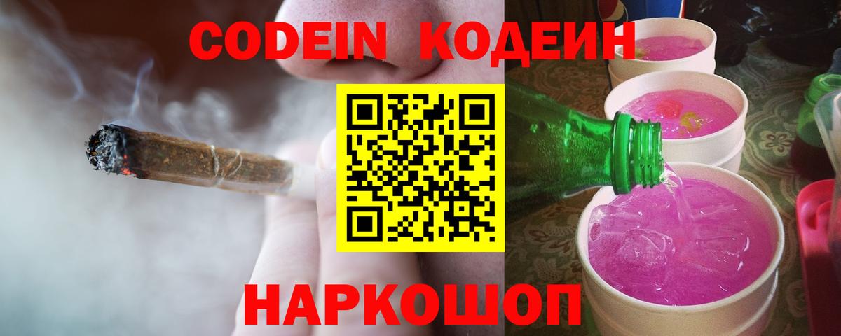 Заволжье  Кодеин напиток Lean (лин)  Вход с VPN 